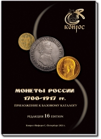Каталог монет России 1700-1917. Конрос. Последний выпуск