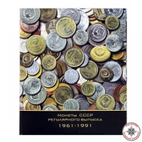Альбом Optima Монеты СССР регулярного выпуска 1961-1991