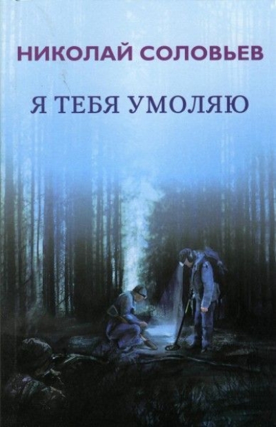 Книга ты будешь умолять. Я тебя умоляю.