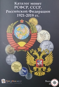 Каталог монет РСФСР, СССР, Российской Федерации 1921-2019