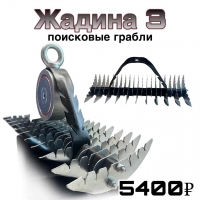 Поисковые грабли "Жадина-3" для подводного поиска ювелирных украшений