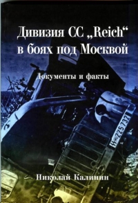 Дивизия СС «Reich» в боях под Москвой. Документы и факты