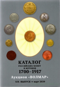 Каталог Российских монет и жетонов 1700-1917. Последний выпуск