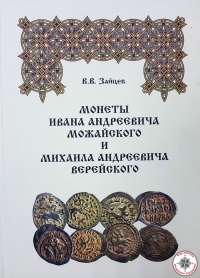 Монеты Ивана Андреевича Можайского и Михаила Андреевича Верейского
