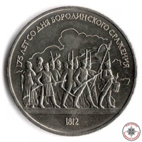 1 руб 1987г 175 лет со дня Бородинского сражения (Ополченцы)