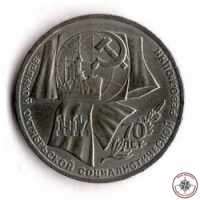 1 руб 1987г 70 лет Октябрьской революции