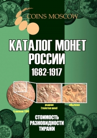 Каталог монет России 1682-1917. Coins Moscow