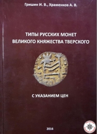 Типы русских монет великого княжества Тверского с указанием цен
