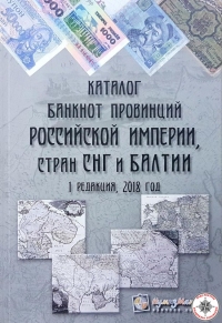 Каталог банкнот провинций Российской Империи, стран СНГ и Балтии. Последний выпуск