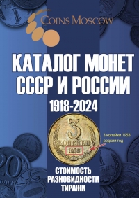 Каталог Монет СССР и России 1918-2023. Coins Moscow
