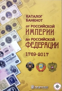 Каталог банкнот от Российской Империи до Российской Федерации 1769 - 2017