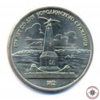 1 руб 1987г 175 лет со дня Бородинского сражения (Памятник)