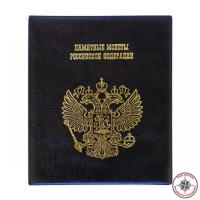 Альбом Optima Памятные монеты Российской Федерации