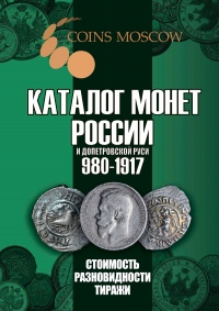 Каталог Имперских монет России и допетровской Руси (монеты чешуйки) 980-1917.