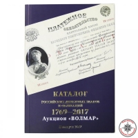 Каталог Российских денежных знаков и облигаций 1769 - 2017. Волмар. Последний выпуск.
