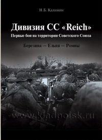Дивизия СС «Reich». Первые бои на территории Советского Союза. Березина - Ельня - Ромны