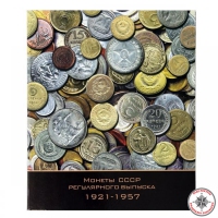 Альбом Optima Монеты СССР регулярного выпуска 1921-1957