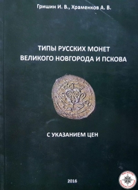 Типы русских монет Великого Новгорода и Пскова с указанием цен