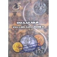 Подделки российских монет