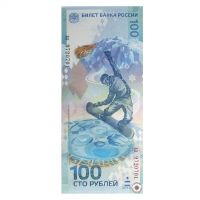 Памятная банкнота Банка России 100 рублей Сочи