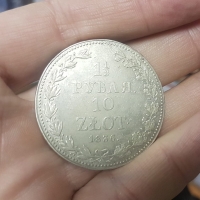 1,5 рубля 1836 г. Варшавский МД, кладовая, состояние XF-