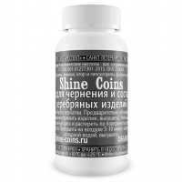Cредство для состаривания и чернения серебряных изделий Shine Coins