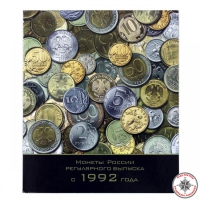 Альбом Optima Монеты России регулярного выпуска с 1992 года